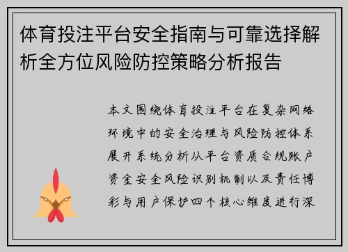 体育投注平台安全指南与可靠选择解析全方位风险防控策略分析报告