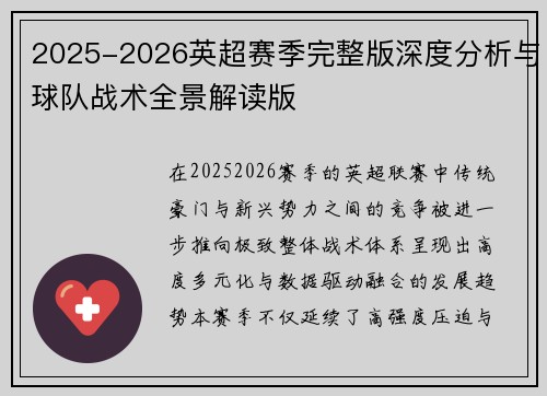 2025-2026英超赛季完整版深度分析与球队战术全景解读版