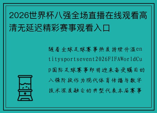 2026世界杯八强全场直播在线观看高清无延迟精彩赛事观看入口