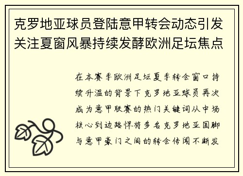 克罗地亚球员登陆意甲转会动态引发关注夏窗风暴持续发酵欧洲足坛焦点 克罗地亚球员登陆意甲转会动态引发关注夏窗风暴持续发酵欧洲足坛焦点