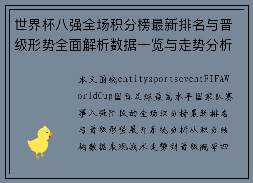 世界杯八强全场积分榜最新排名与晋级形势全面解析数据一览与走势分析 世界杯八强全场积分榜最新排名与晋级形势全面解析数据一览与走势分析