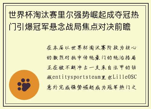 世界杯淘汰赛里尔强势崛起成夺冠热门引爆冠军悬念战局焦点对决前瞻