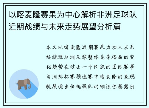 以喀麦隆赛果为中心解析非洲足球队近期战绩与未来走势展望分析篇