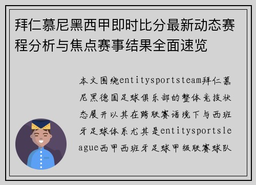 拜仁慕尼黑西甲即时比分最新动态赛程分析与焦点赛事结果全面速览 拜仁慕尼黑西甲即时比分最新动态赛程分析与焦点赛事结果全面速览