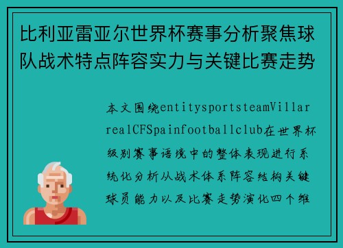 比利亚雷亚尔世界杯赛事分析聚焦球队战术特点阵容实力与关键比赛走势全面解读