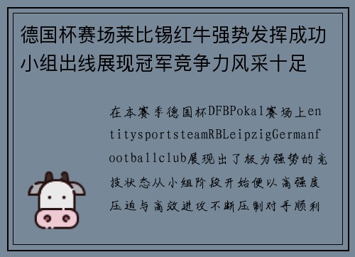德国杯赛场莱比锡红牛强势发挥成功小组出线展现冠军竞争力风采十足 德国杯赛场莱比锡红牛强势发挥成功小组出线展现冠军竞争力风采十足