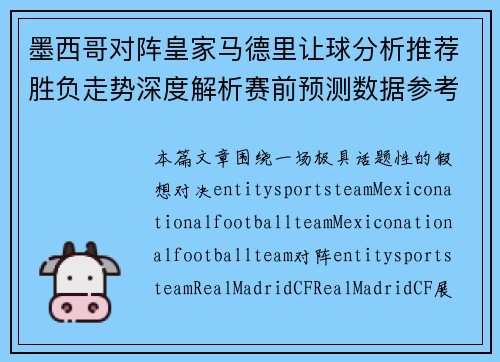墨西哥对阵皇家马德里让球分析推荐胜负走势深度解析赛前预测数据参考