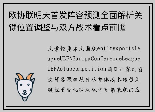 欧协联明天首发阵容预测全面解析关键位置调整与双方战术看点前瞻 欧协联明天首发阵容预测全面解析关键位置调整与双方战术看点前瞻