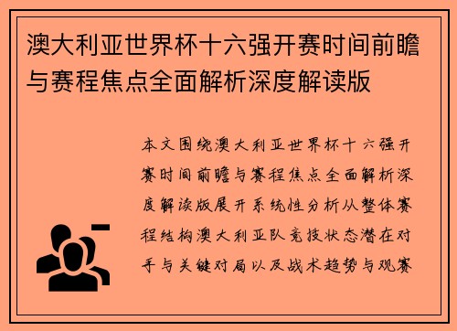 澳大利亚世界杯十六强开赛时间前瞻与赛程焦点全面解析深度解读版 澳大利亚世界杯十六强开赛时间前瞻与赛程焦点全面解析深度解读版