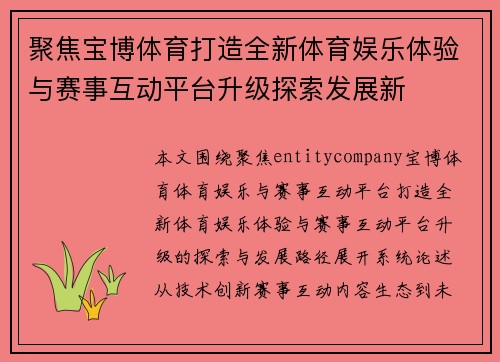 聚焦宝博体育打造全新体育娱乐体验与赛事互动平台升级探索发展新