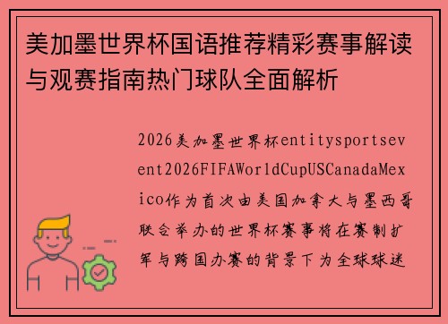 美加墨世界杯国语推荐精彩赛事解读与观赛指南热门球队全面解析 美加墨世界杯国语推荐精彩赛事解读与观赛指南热门球队全面解析
