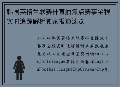韩国英格兰联赛杯直播焦点赛事全程实时追踪解析独家报道速览 韩国英格兰联赛杯直播焦点赛事全程实时追踪解析独家报道速览