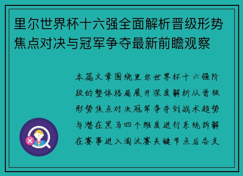 里尔世界杯十六强全面解析晋级形势焦点对决与冠军争夺最新前瞻观察