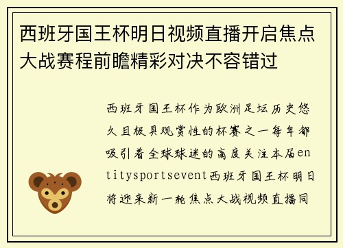 西班牙国王杯明日视频直播开启焦点大战赛程前瞻精彩对决不容错过 西班牙国王杯明日视频直播开启焦点大战赛程前瞻精彩对决不容错过