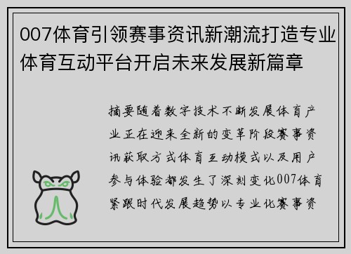 007体育引领赛事资讯新潮流打造专业体育互动平台开启未来发展新篇章