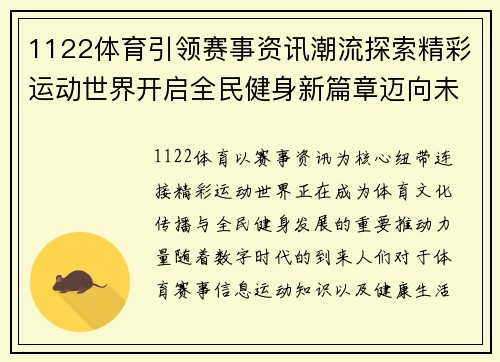 1122体育引领赛事资讯潮流探索精彩运动世界开启全民健身新篇章迈向未来 1122体育引领赛事资讯潮流探索精彩运动世界开启全民健身新篇章迈向未来