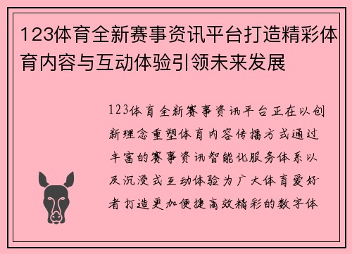 123体育全新赛事资讯平台打造精彩体育内容与互动体验引领未来发展 123体育全新赛事资讯平台打造精彩体育内容与互动体验引领未来发展