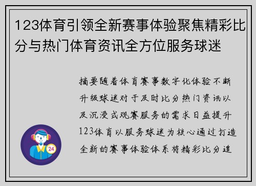 123体育引领全新赛事体验聚焦精彩比分与热门体育资讯全方位服务球迷 123体育引领全新赛事体验聚焦精彩比分与热门体育资讯全方位服务球迷