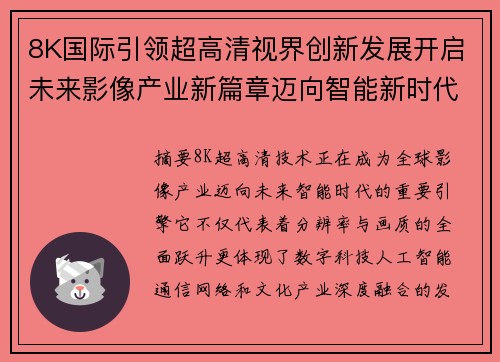 8K国际引领超高清视界创新发展开启未来影像产业新篇章迈向智能新时代 8K国际引领超高清视界创新发展开启未来影像产业新篇章迈向智能新时代
