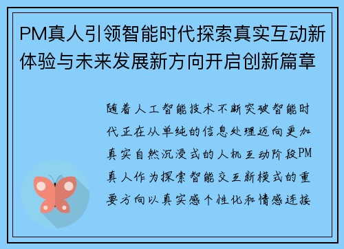 PM真人引领智能时代探索真实互动新体验与未来发展新方向开启创新篇章 PM真人引领智能时代探索真实互动新体验与未来发展新方向开启创新篇章