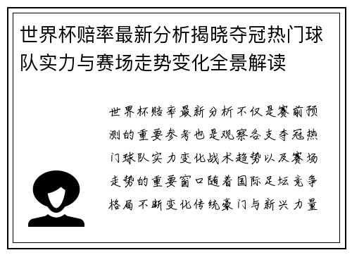 世界杯赔率最新分析揭晓夺冠热门球队实力与赛场走势变化全景解读 世界杯赔率最新分析揭晓夺冠热门球队实力与赛场走势变化全景解读