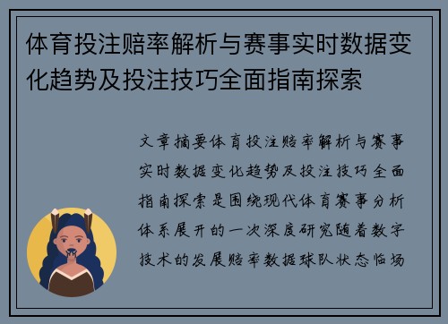 体育投注赔率解析与赛事实时数据变化趋势及投注技巧全面指南探索 体育投注赔率解析与赛事实时数据变化趋势及投注技巧全面指南探索