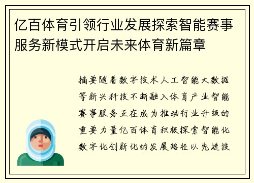 亿百体育引领行业发展探索智能赛事服务新模式开启未来体育新篇章 亿百体育引领行业发展探索智能赛事服务新模式开启未来体育新篇章