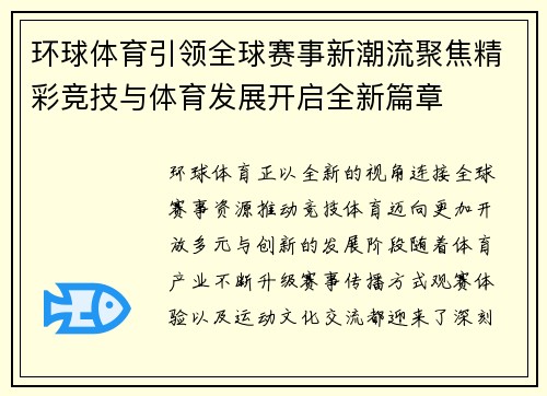 环球体育引领全球赛事新潮流聚焦精彩竞技与体育发展开启全新篇章 环球体育引领全球赛事新潮流聚焦精彩竞技与体育发展开启全新篇章