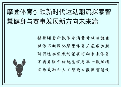 摩登体育引领新时代运动潮流探索智慧健身与赛事发展新方向未来篇 摩登体育引领新时代运动潮流探索智慧健身与赛事发展新方向未来篇