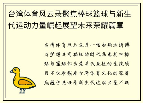 台湾体育风云录聚焦棒球篮球与新生代运动力量崛起展望未来荣耀篇章