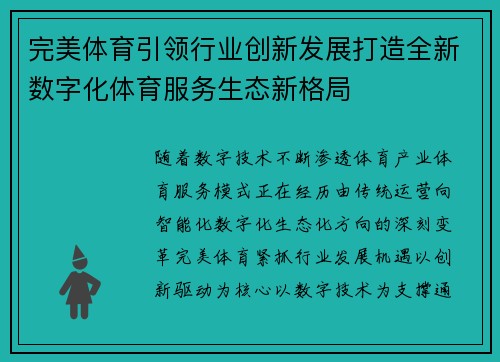 完美体育引领行业创新发展打造全新数字化体育服务生态新格局
