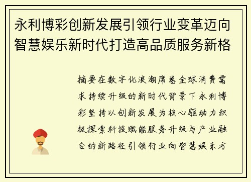 永利博彩创新发展引领行业变革迈向智慧娱乐新时代打造高品质服务新格局 永利博彩创新发展引领行业变革迈向智慧娱乐新时代打造高品质服务新格局
