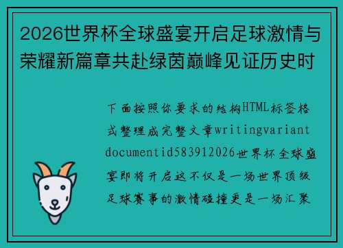 2026世界杯全球盛宴开启足球激情与荣耀新篇章共赴绿茵巅峰见证历史时刻 2026世界杯全球盛宴开启足球激情与荣耀新篇章共赴绿茵巅峰见证历史时刻