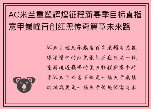 AC米兰重塑辉煌征程新赛季目标直指意甲巅峰再创红黑传奇篇章未来路 AC米兰重塑辉煌征程新赛季目标直指意甲巅峰再创红黑传奇篇章未来路