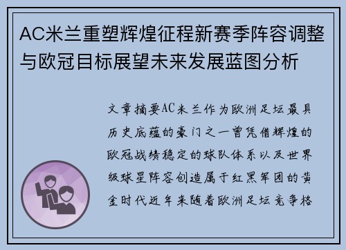 AC米兰重塑辉煌征程新赛季阵容调整与欧冠目标展望未来发展蓝图分析 AC米兰重塑辉煌征程新赛季阵容调整与欧冠目标展望未来发展蓝图分析