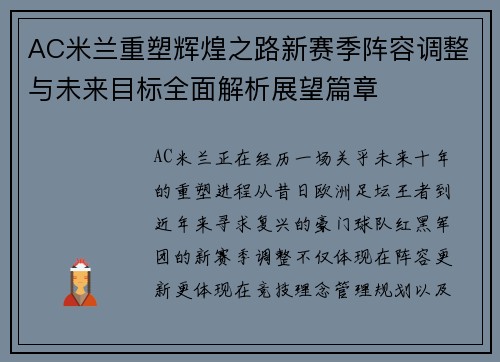 AC米兰重塑辉煌之路新赛季阵容调整与未来目标全面解析展望篇章 AC米兰重塑辉煌之路新赛季阵容调整与未来目标全面解析展望篇章