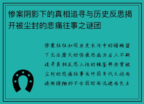惨案阴影下的真相追寻与历史反思揭开被尘封的悲痛往事之谜团 惨案阴影下的真相追寻与历史反思揭开被尘封的悲痛往事之谜团