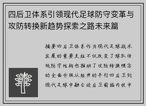 四后卫体系引领现代足球防守变革与攻防转换新趋势探索之路未来篇