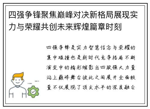 四强争锋聚焦巅峰对决新格局展现实力与荣耀共创未来辉煌篇章时刻 四强争锋聚焦巅峰对决新格局展现实力与荣耀共创未来辉煌篇章时刻