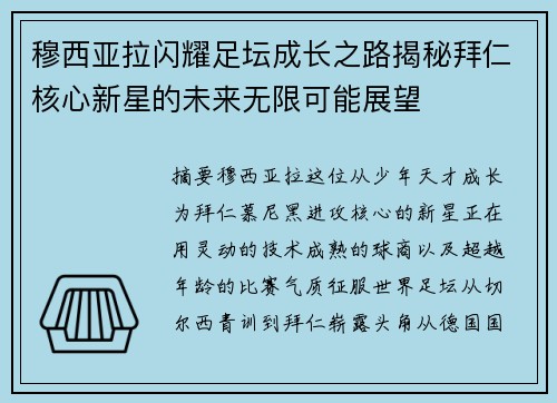 穆西亚拉闪耀足坛成长之路揭秘拜仁核心新星的未来无限可能展望
