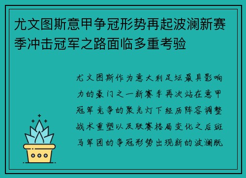 尤文图斯意甲争冠形势再起波澜新赛季冲击冠军之路面临多重考验 尤文图斯意甲争冠形势再起波澜新赛季冲击冠军之路面临多重考验
