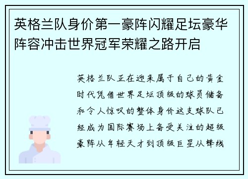 英格兰队身价第一豪阵闪耀足坛豪华阵容冲击世界冠军荣耀之路开启 英格兰队身价第一豪阵闪耀足坛豪华阵容冲击世界冠军荣耀之路开启