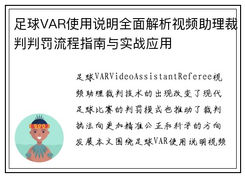 足球VAR使用说明全面解析视频助理裁判判罚流程指南与实战应用 足球VAR使用说明全面解析视频助理裁判判罚流程指南与实战应用