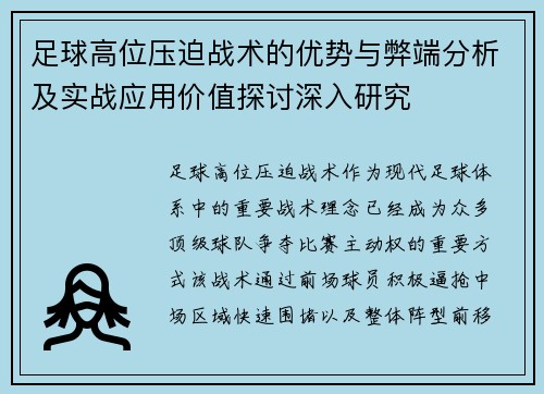 足球高位压迫战术的优势与弊端分析及实战应用价值探讨深入研究 足球高位压迫战术的优势与弊端分析及实战应用价值探讨深入研究