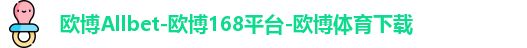 欧博Allbet